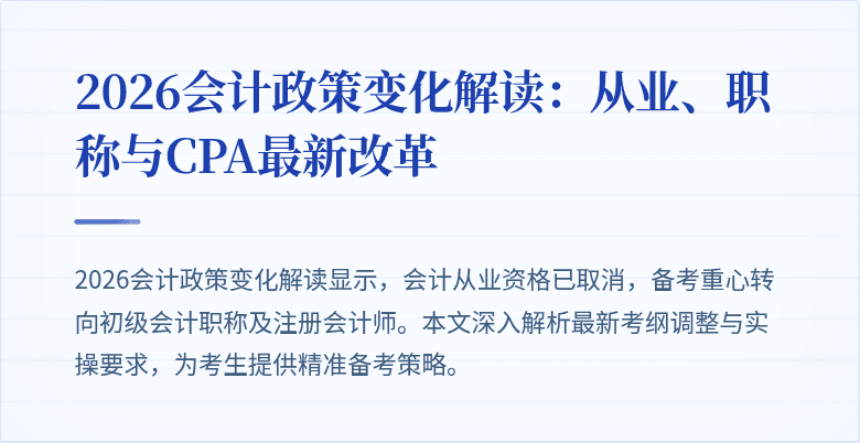 2026会计政策变化解读：从业、职称与CPA最新改革