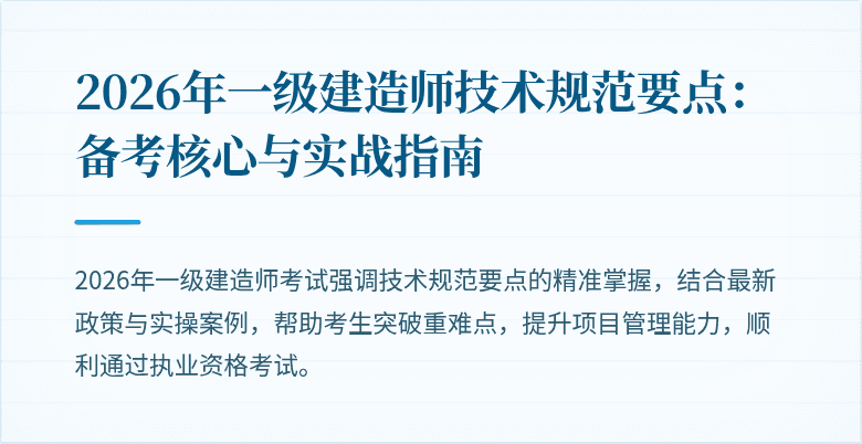2026年一级建造师技术规范要点:备考核心与实战指南