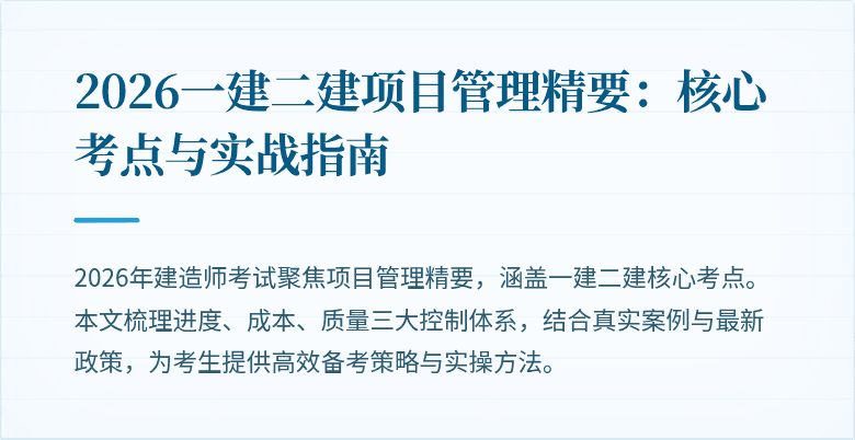 2026一建二建项目管理精要:核心考点与实战指南