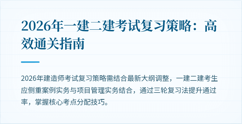2026年一建二建考试复习策略:高效通关指南