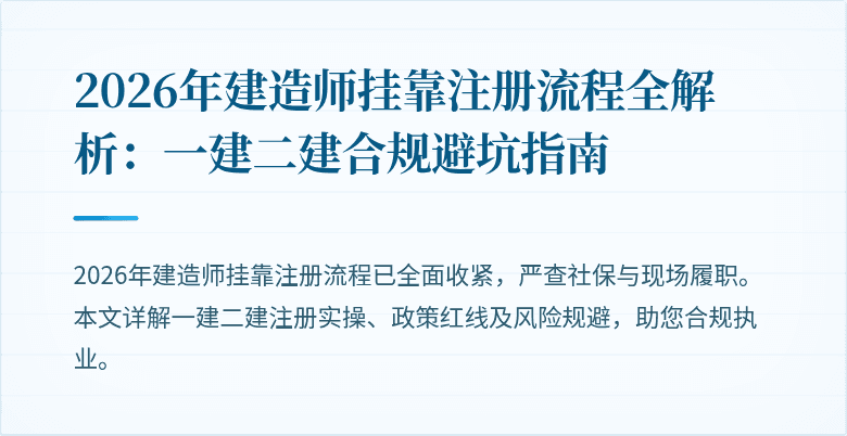 2026年建造师挂靠注册流程全解析：一建二建合规避坑指南