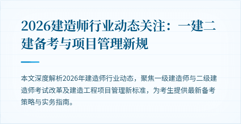 2026建造师行业动态关注:一建二建备考与项目管理新规