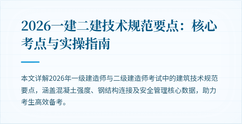 2026一建二建技术规范要点:核心考点与实操指南