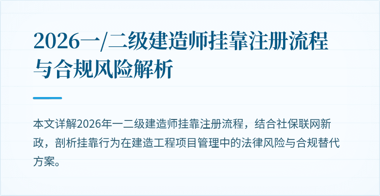 2026一/二级建造师挂靠注册流程与合规风险解析
