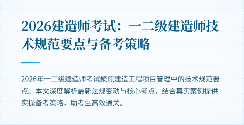 2026建造师考试:一二级建造师技术规范要点与备考策略