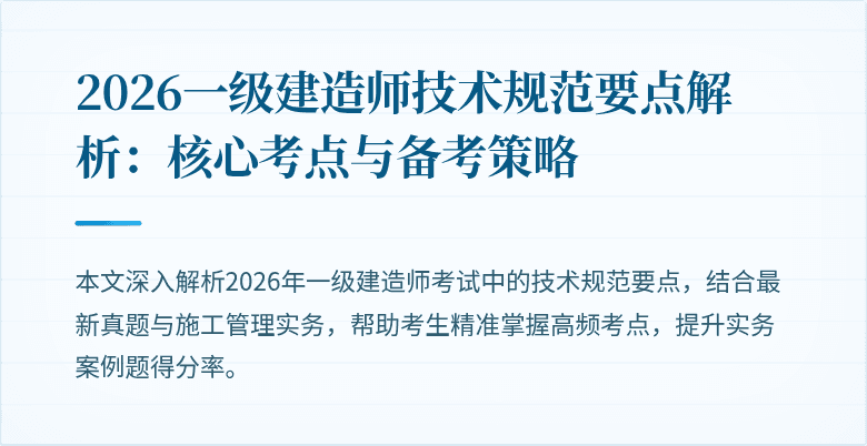2026一级建造师技术规范要点解析:核心考点与备考策略