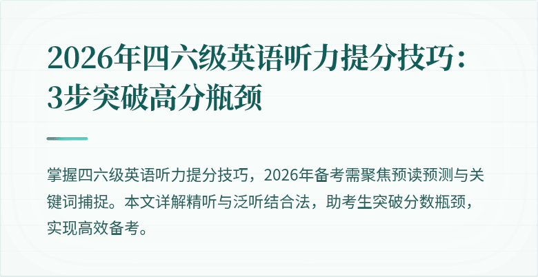 2026年四六级英语听力提分技巧:3步突破高分瓶颈