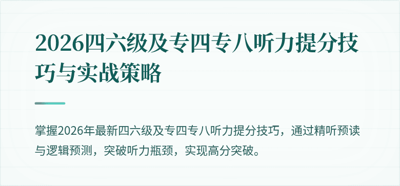 2026四六级及专四专八听力提分技巧与实战策略
