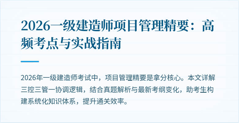 2026一级建造师项目管理精要：高频考点与实战指南