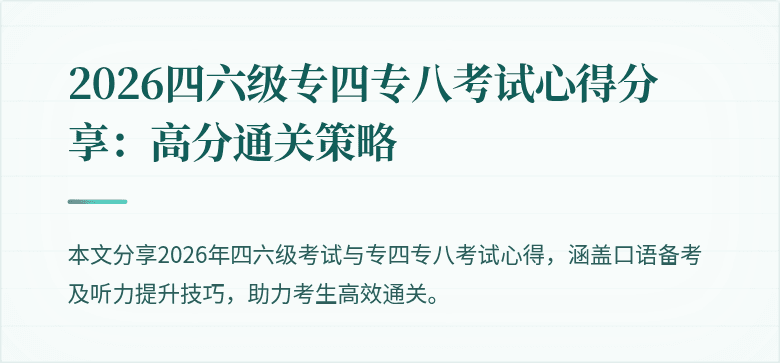2026四六级专四专八考试心得分享:高分通关策略