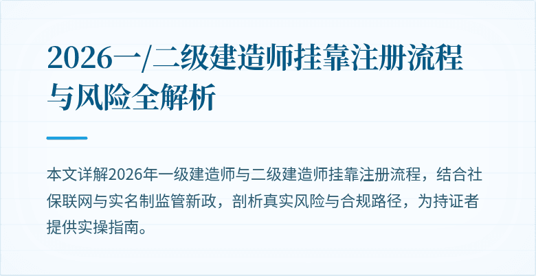 2026一/二级建造师挂靠注册流程与风险全解析