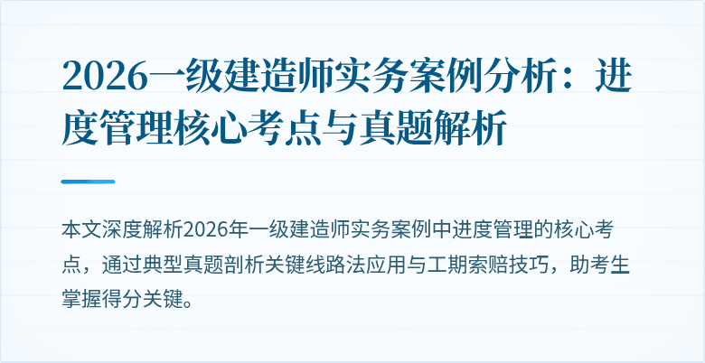 2026一级建造师实务案例分析:进度管理核心考点与真题解析