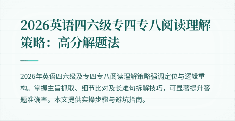 2026英语四六级专四专八阅读理解策略:高分解题法