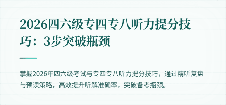 2026四六级专四专八听力提分技巧:3步突破瓶颈