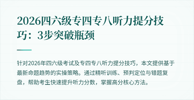 2026四六级专四专八听力提分技巧:3步突破瓶颈
