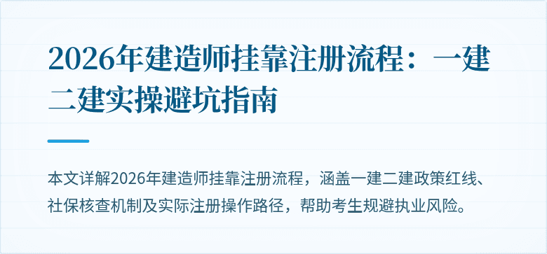 2026年建造师挂靠注册流程:一建二建实操避坑指南