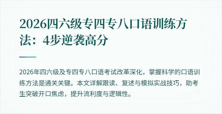 2026四六级专四专八口语训练方法:4步逆袭高分