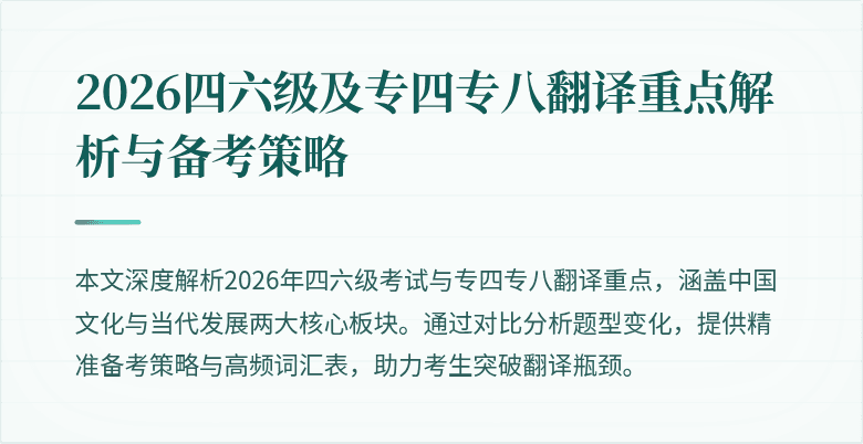 2026四六级及专四专八翻译重点解析与备考策略