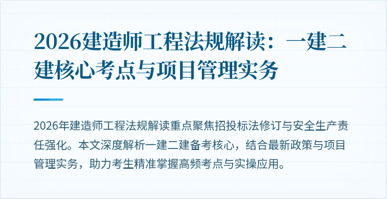 2026建造师工程法规解读：一建二建核心考点与项目管理实务