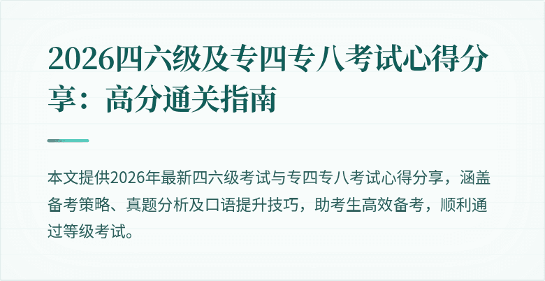 2026四六级及专四专八考试心得分享:高分通关指南