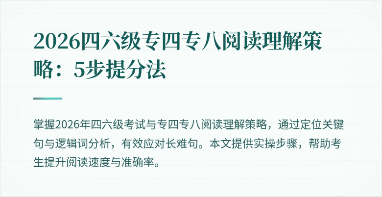2026四六级专四专八阅读理解策略:5步提分法
