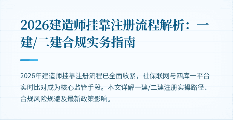 2026建造师挂靠注册流程解析：一建/二建合规实务指南