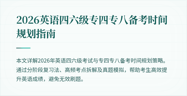 2026英语四六级专四专八备考时间规划指南