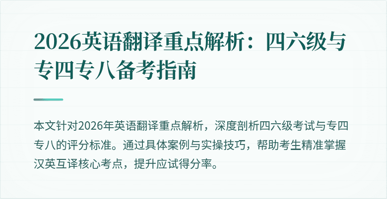 2026英语翻译重点解析:四六级与专四专八备考指南