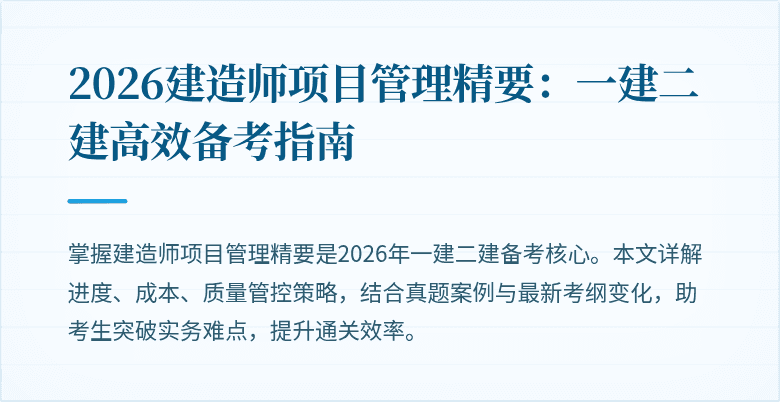 2026建造师项目管理精要：一建二建高效备考指南