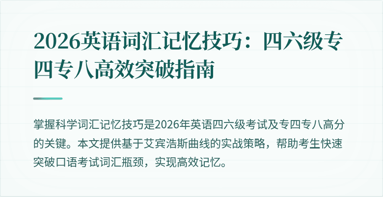 2026英语词汇记忆技巧:四六级专四专八高效突破指南