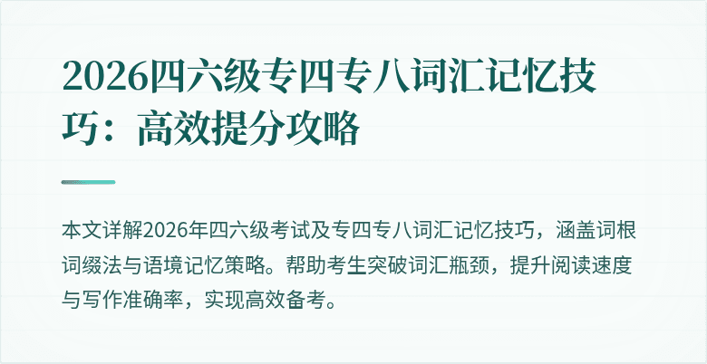 2026四六级专四专八词汇记忆技巧：高效提分攻略