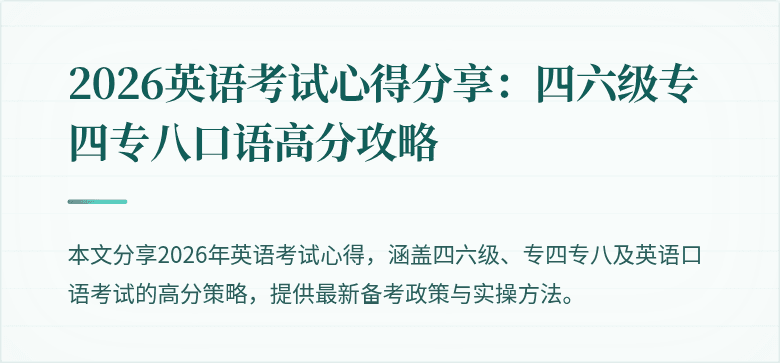 2026英语考试心得分享：四六级专四专八口语高分攻略