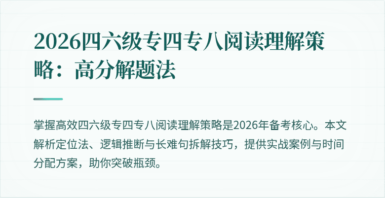 2026四六级专四专八阅读理解策略:高分解题法