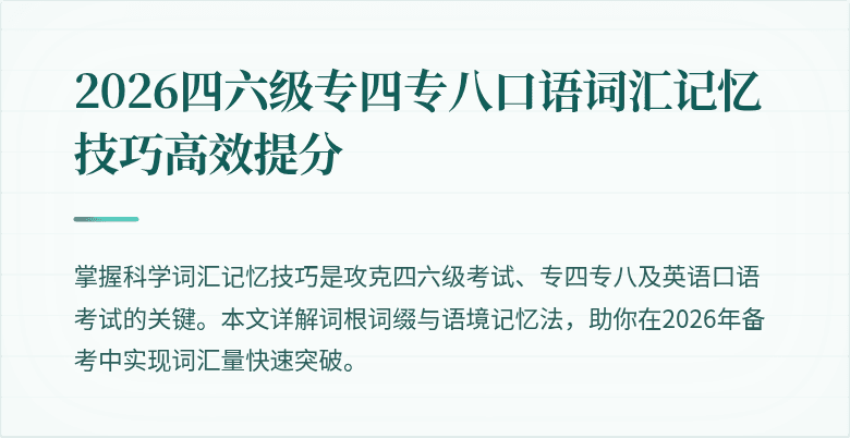 2026四六级专四专八口语词汇记忆技巧高效提分