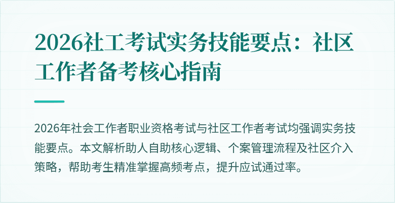 2026社工考试实务技能要点:社区工作者备考核心指南