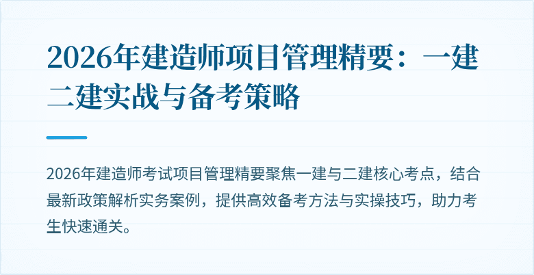 2026年建造师项目管理精要：一建二建实战与备考策略