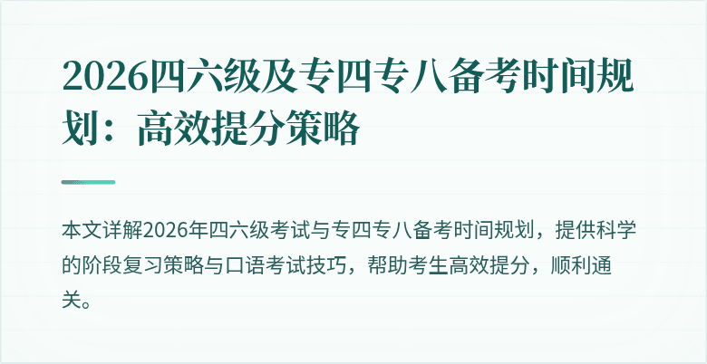 2026四六级及专四专八备考时间规划：高效提分策略
