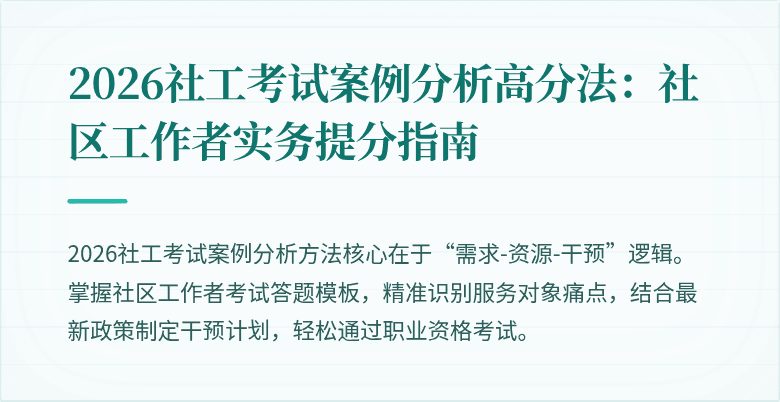 2026社工考试案例分析高分法：社区工作者实务提分指南