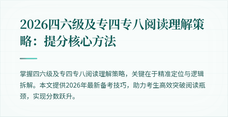 2026四六级及专四专八阅读理解策略:提分核心方法