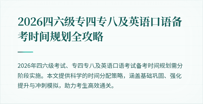 2026四六级专四专八及英语口语备考时间规划全攻略