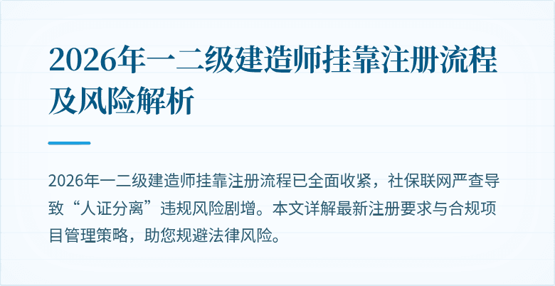 2026年一二级建造师挂靠注册流程及风险解析