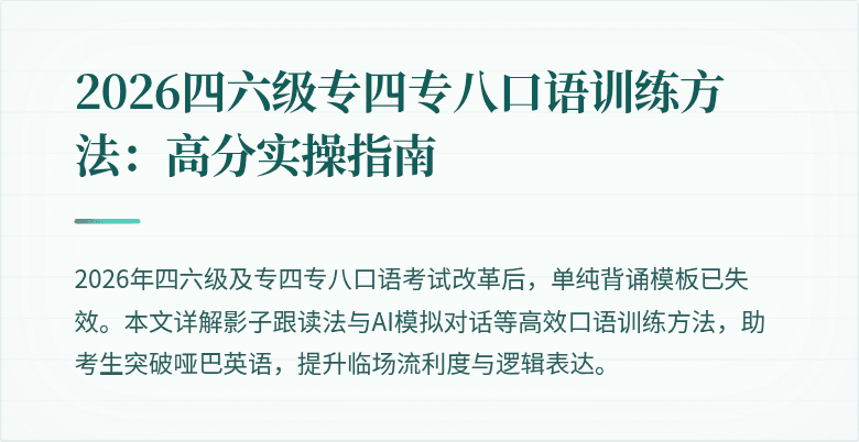 2026四六级专四专八口语训练方法:高分实操指南