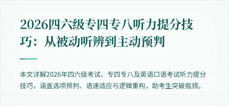 2026四六级专四专八听力提分技巧:从被动听辨到主动预判