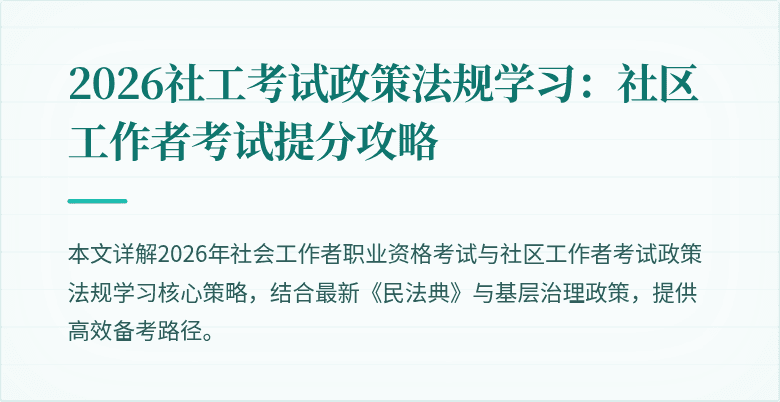2026社工考试政策法规学习：社区工作者考试提分攻略