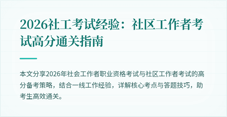 2026社工考试经验:社区工作者考试高分通关指南