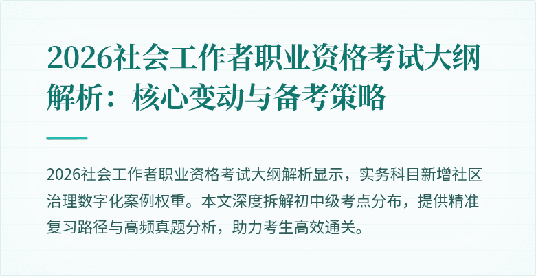 2026社会工作者职业资格考试大纲解析：核心变动与备考策略