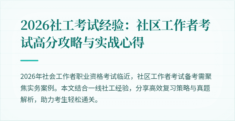 2026社工考试经验:社区工作者考试高分攻略与实战心得