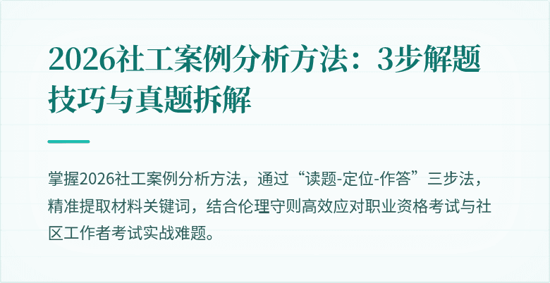 2026社工案例分析方法:3步解题技巧与真题拆解