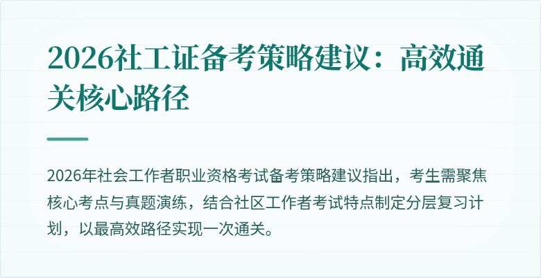 2026社工证备考策略建议:高效通关核心路径