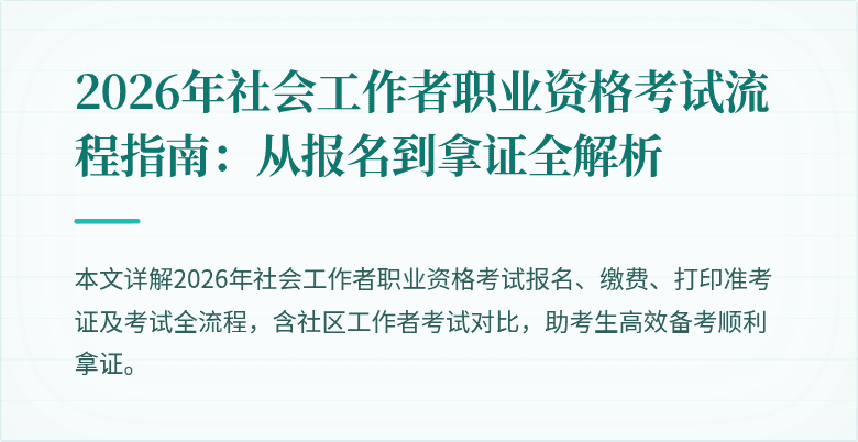 2026年社会工作者职业资格考试流程指南:从报名到拿证全解析